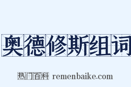 奥德修斯组词是什么意思的图片